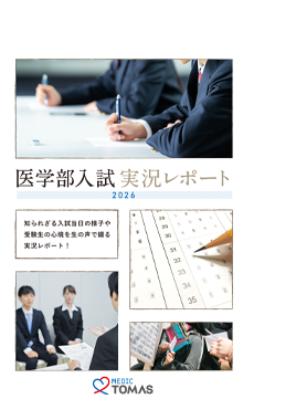 医学部入試実況レポート 受験生必読！