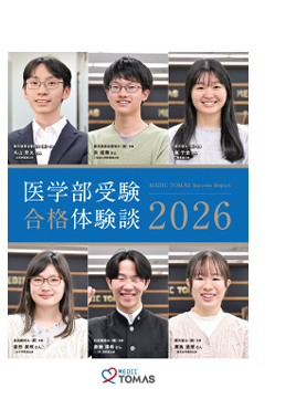 医学部入試実況レポート 受験生必読！