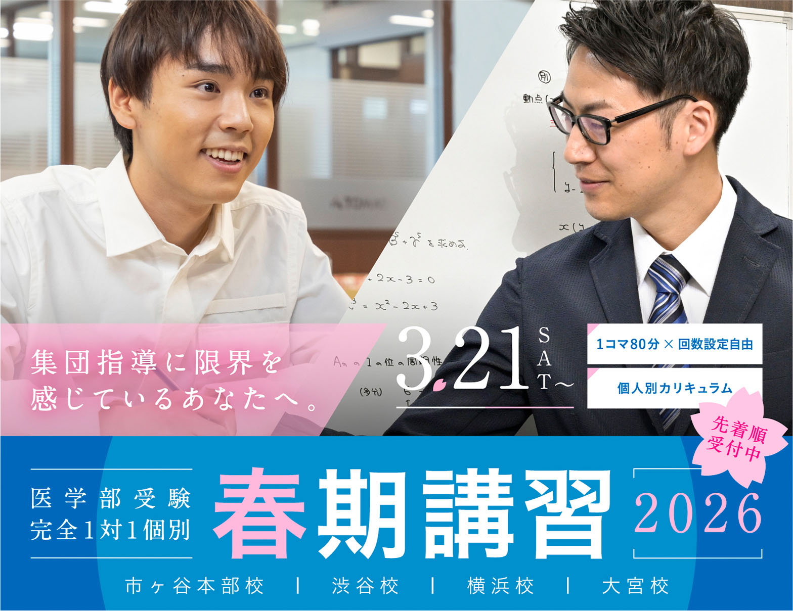 医学部受験完全1対1個別指導 春期講習