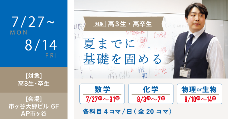 夏は基礎を固めるラストチャンス！