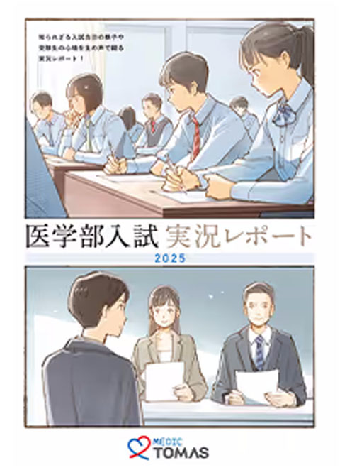 医学部入試実況レポート