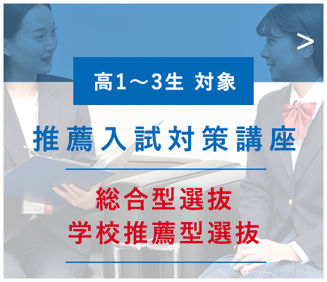 医学部推薦入試対策講座（総合型選抜・学校推薦型選抜）
