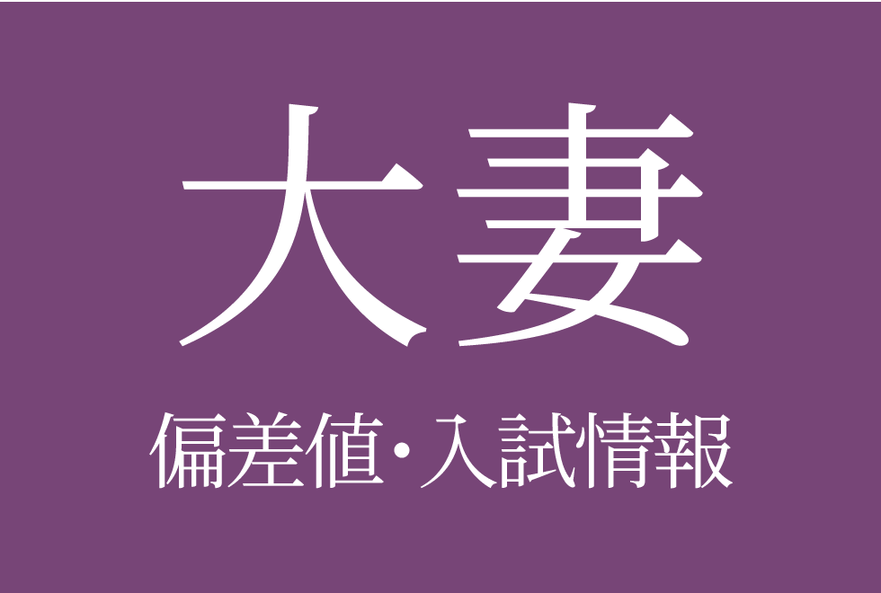 【大妻中学校】偏差値や入試情報、過去問対策について徹底解説!【2025年度 】