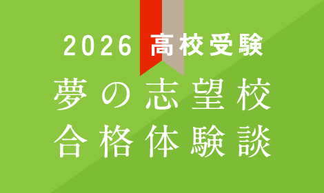 夢の志望校合格体験談 高校受験