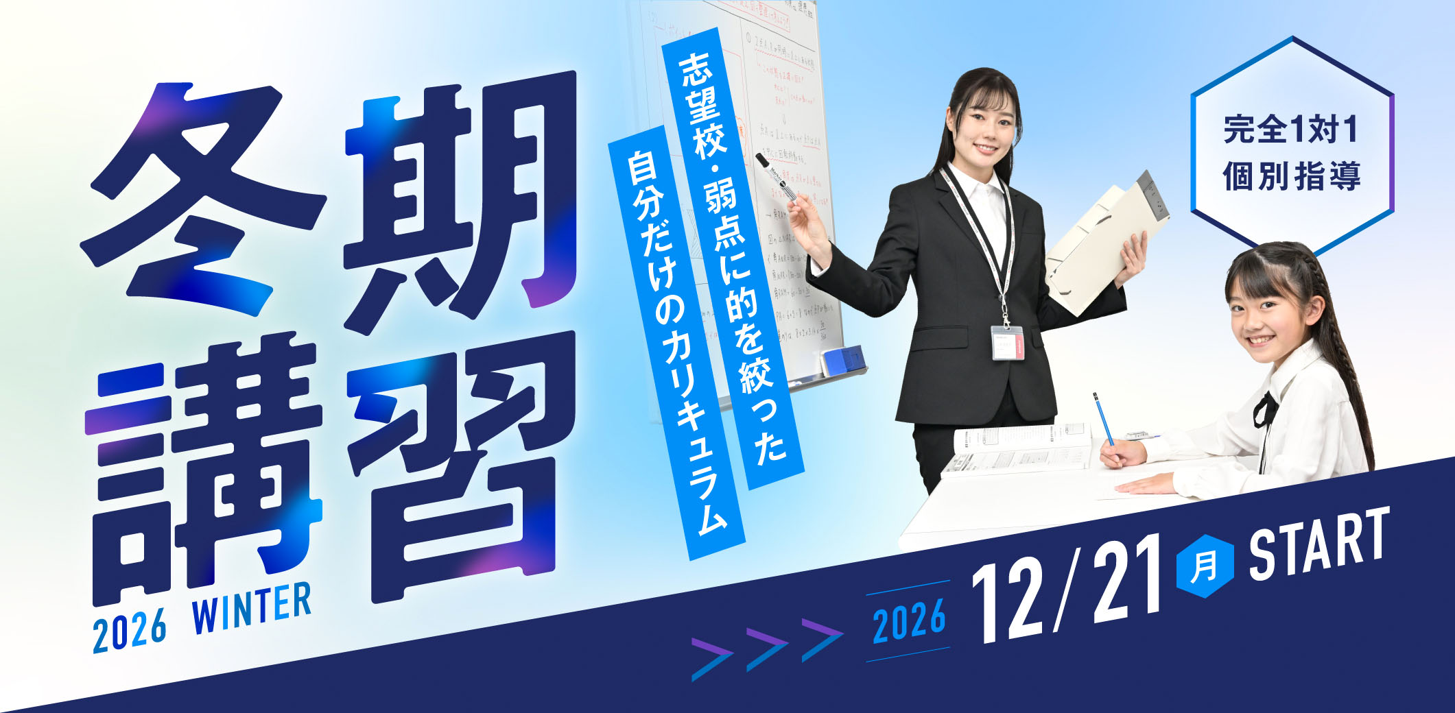 完全1対1個別 冬期講習 2026