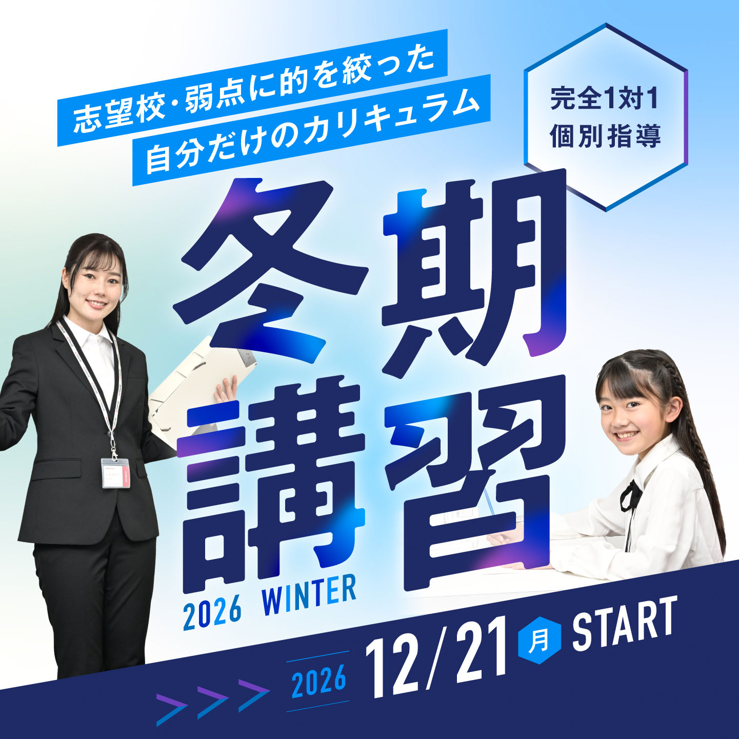 完全1対1個別 冬期講習 2026