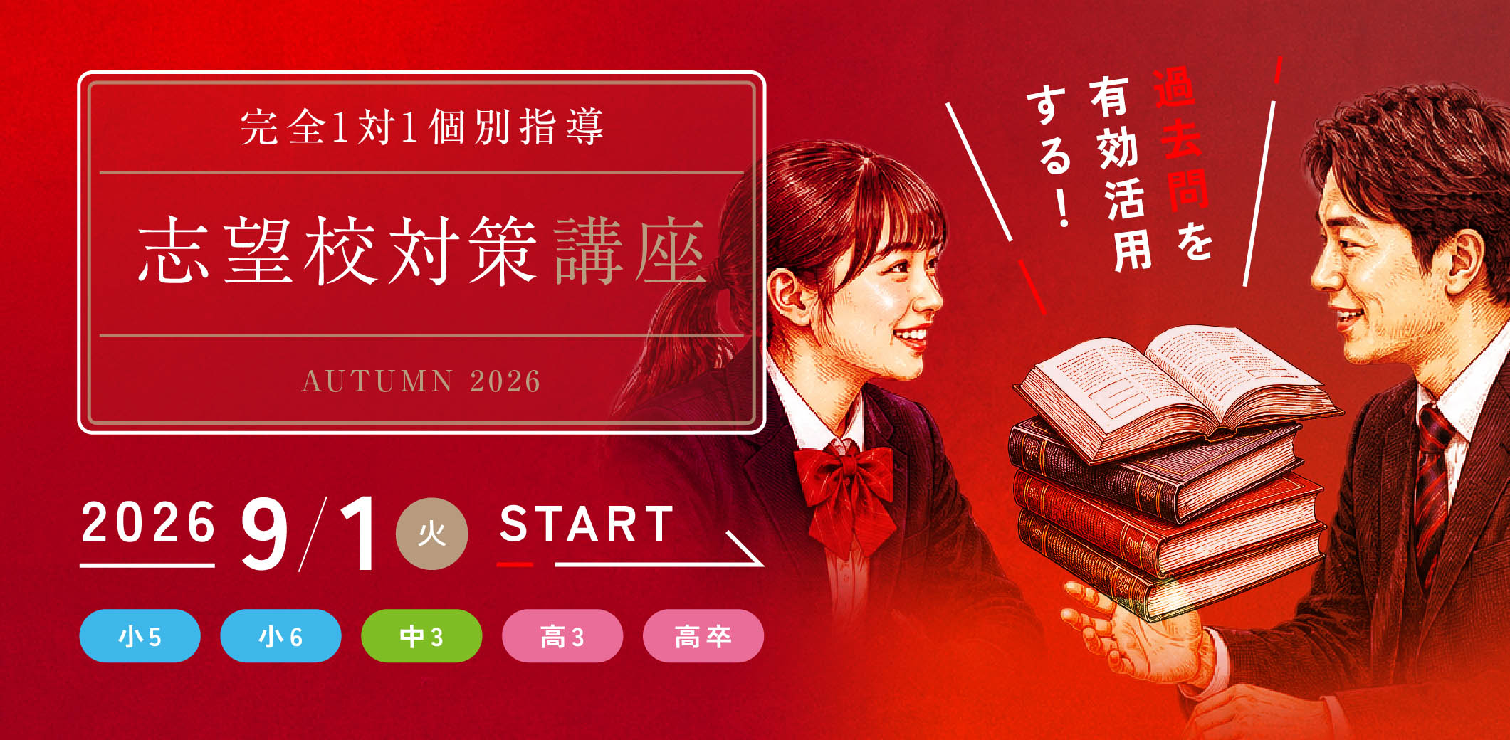 完全1対1個別指導 志望校対策講座 2026