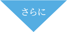 さらに
